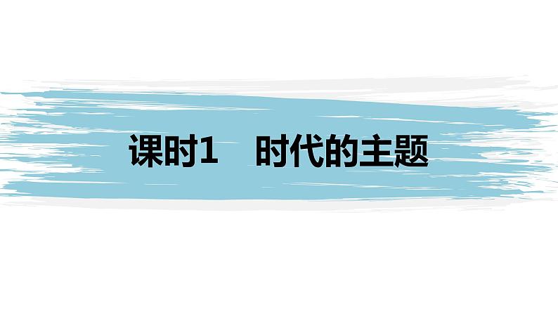 高中思想政治统编版选择性必修1 第二单元 第四课 和平与发展 课时1 时代的主题 课件(32张PPT)第1页