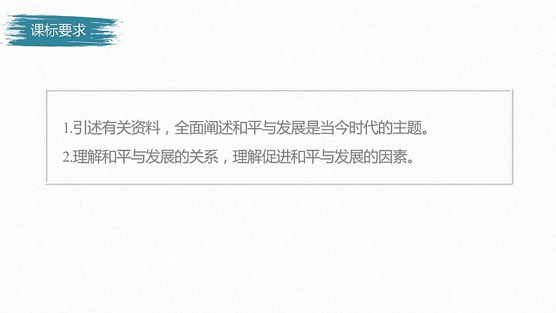 高中思想政治统编版选择性必修1 第二单元 第四课 和平与发展 课时1 时代的主题 课件(32张PPT)第2页