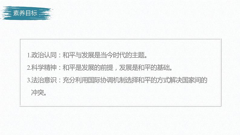 高中思想政治统编版选择性必修1 第二单元 第四课 和平与发展 课时1 时代的主题 课件(32张PPT)第3页