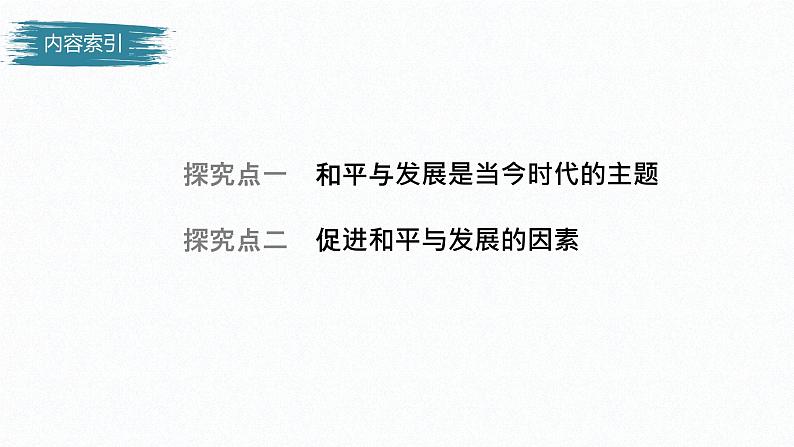 高中思想政治统编版选择性必修1 第二单元 第四课 和平与发展 课时1 时代的主题 课件(32张PPT)第4页