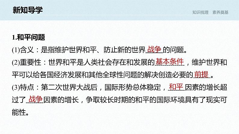 高中思想政治统编版选择性必修1 第二单元 第四课 和平与发展 课时1 时代的主题 课件(32张PPT)第6页