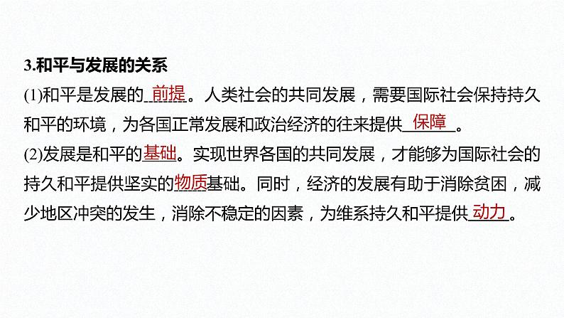 高中思想政治统编版选择性必修1 第二单元 第四课 和平与发展 课时1 时代的主题 课件(32张PPT)第8页