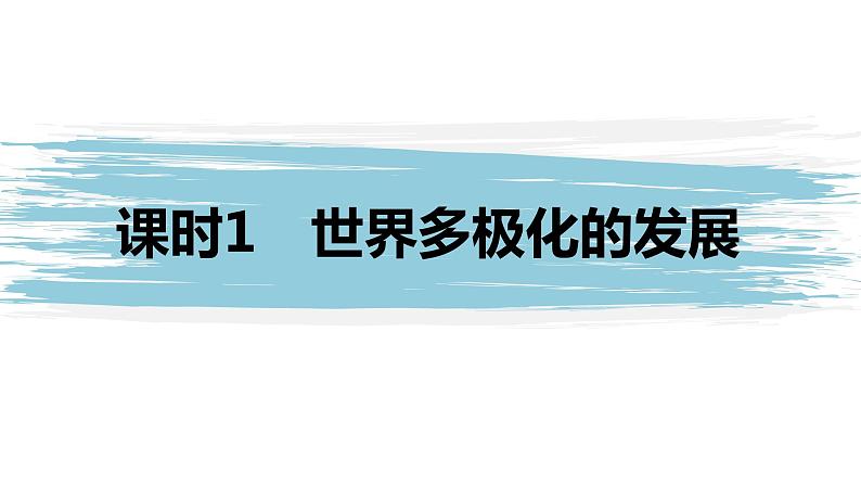 高中思想政治统编版选择性必修1 第二单元 第三课 多极化趋势 课时1 世界多极化的发展 课件(35张PPT)01