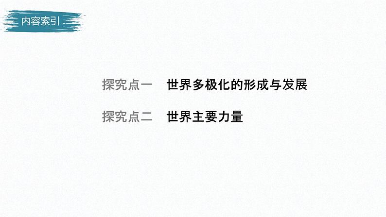 高中思想政治统编版选择性必修1 第二单元 第三课 多极化趋势 课时1 世界多极化的发展 课件(35张PPT)04