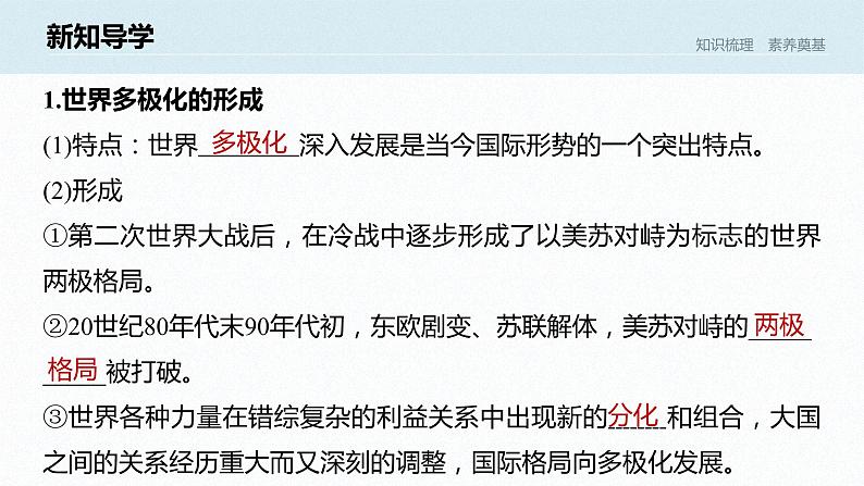 高中思想政治统编版选择性必修1 第二单元 第三课 多极化趋势 课时1 世界多极化的发展 课件(35张PPT)06