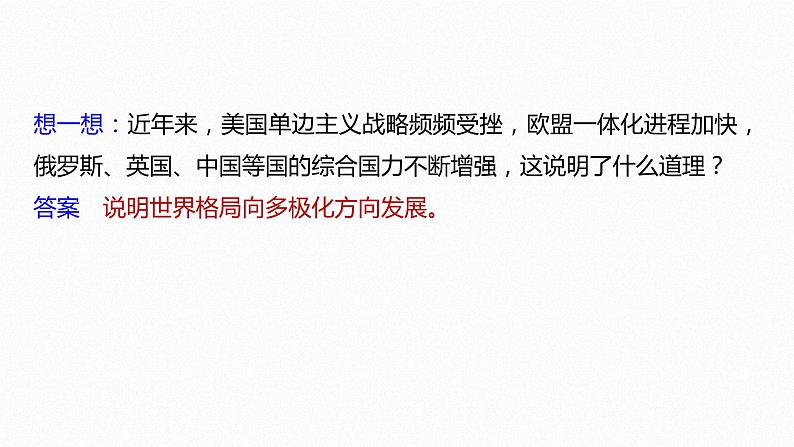高中思想政治统编版选择性必修1 第二单元 第三课 多极化趋势 课时1 世界多极化的发展 课件(35张PPT)07