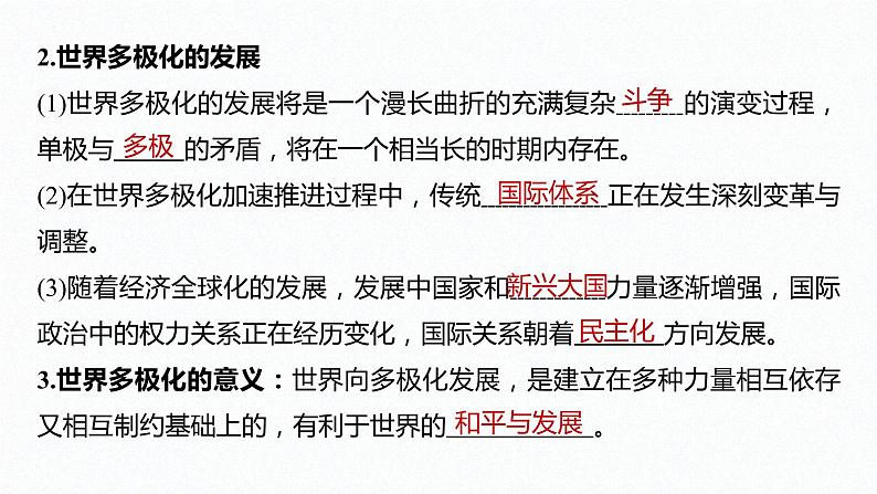 高中思想政治统编版选择性必修1 第二单元 第三课 多极化趋势 课时1 世界多极化的发展 课件(35张PPT)08
