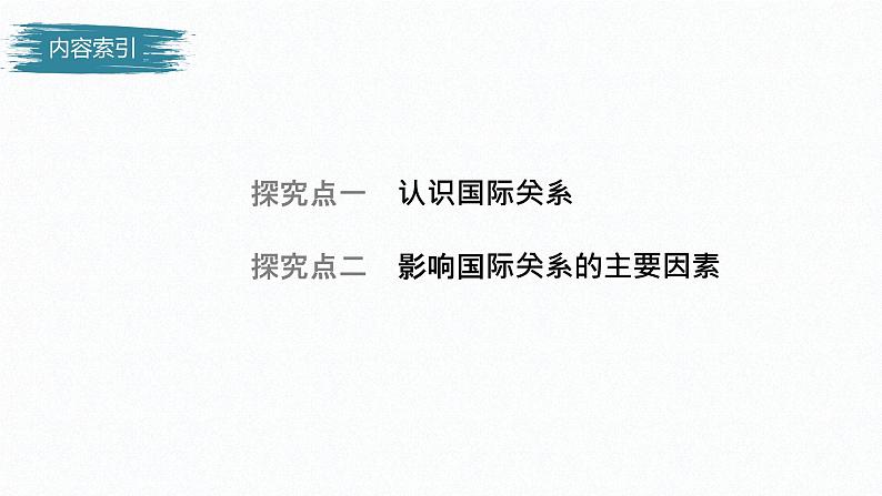 高中思想政治统编版选择性必修1 第二单元 第三课 多极化趋势 课时2 国际关系 课件(39张PPT)第4页