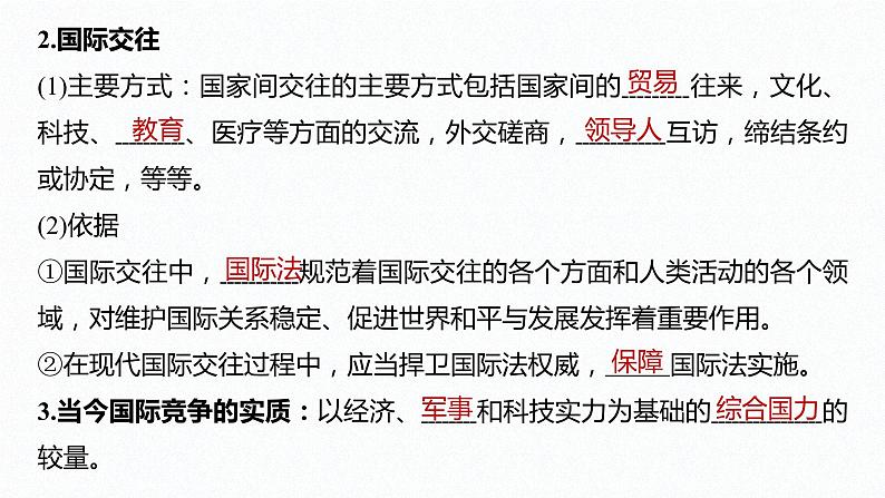 高中思想政治统编版选择性必修1 第二单元 第三课 多极化趋势 课时2 国际关系 课件(39张PPT)第7页
