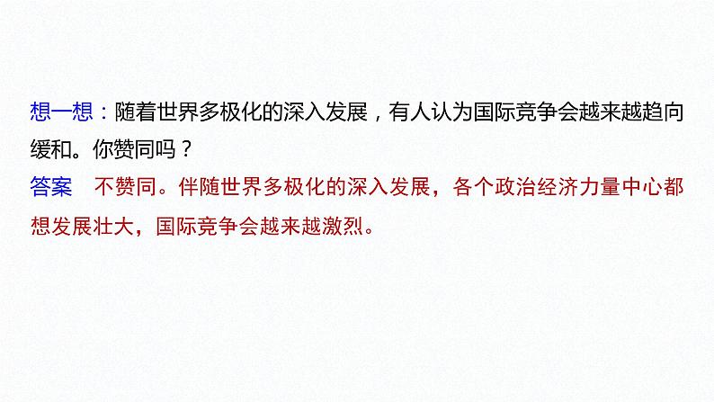 高中思想政治统编版选择性必修1 第二单元 第三课 多极化趋势 课时2 国际关系 课件(39张PPT)第8页