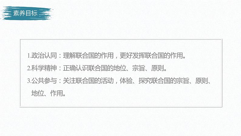 高中思想政治统编版选择性必修1 第四单元 第八课 主要的国际组织 课时2 联合国 课件(46张PPT)第3页
