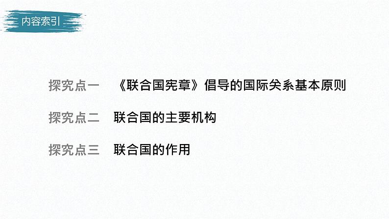 高中思想政治统编版选择性必修1 第四单元 第八课 主要的国际组织 课时2 联合国 课件(46张PPT)第4页