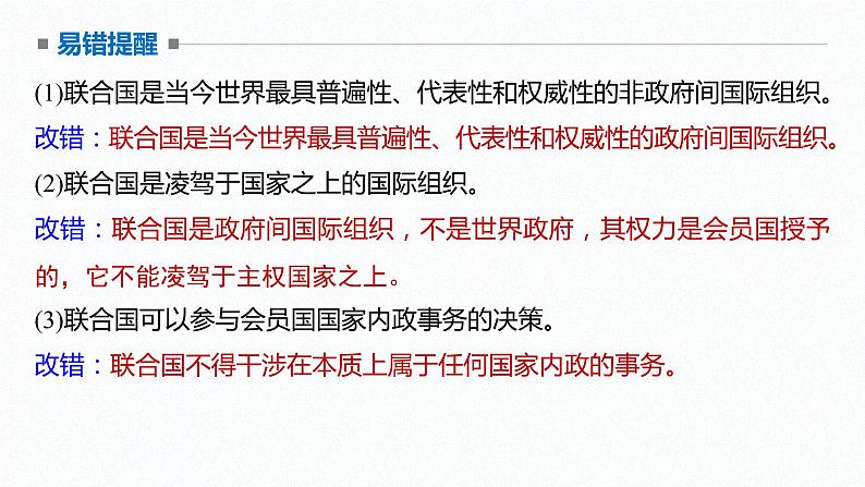 高中思想政治统编版选择性必修1 第四单元 第八课 主要的国际组织 课时2 联合国 课件(46张PPT)第8页