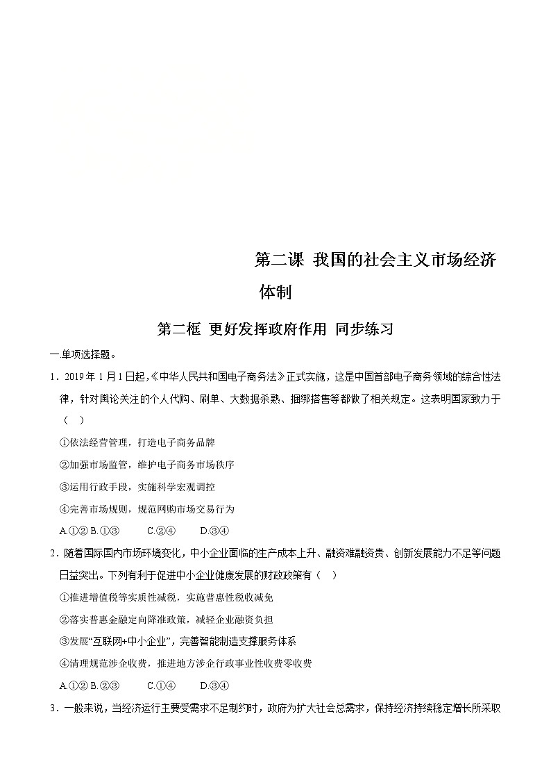 统编版高中政治必修第二册2.2《更好发挥政府作用导学案》同步练习(原卷版)01