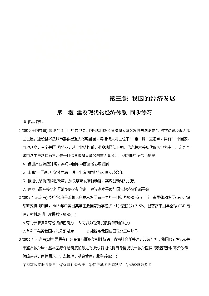 统编版高中政治必修第二册3.2《建设现代化经济体系》同步练习(原卷版)第1页