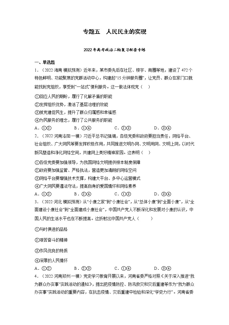 专题05 人民民主的实现-2022年高考政治二轮复习配套专练-高中-政治-高考专区-人教版(新课标)-试卷01