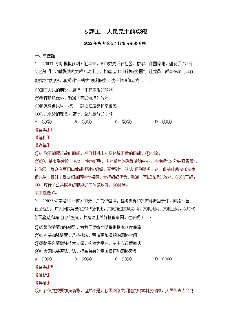 专题05 人民民主的实现-2022年高考政治二轮复习配套专练-高中-政治-高考专区-人教版(新课标)-试卷01