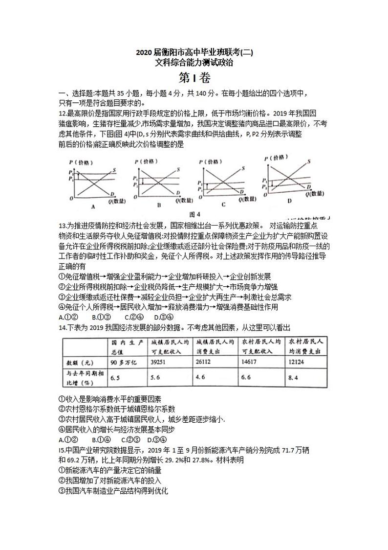 湖南省衡阳市2020届高三下学期第二次联考(二模)政治试题含答案01
