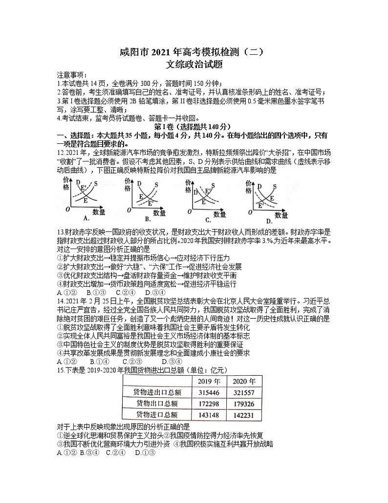 陕西省咸阳市2021届高三高考模拟检测检测二(二模)政治试题含答案01