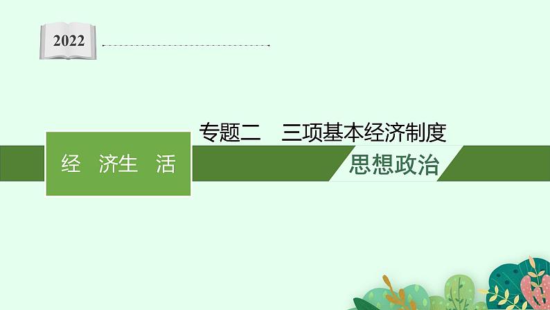 2022届高三政治二轮复习课件:专题二 三项基本经济制度第1页