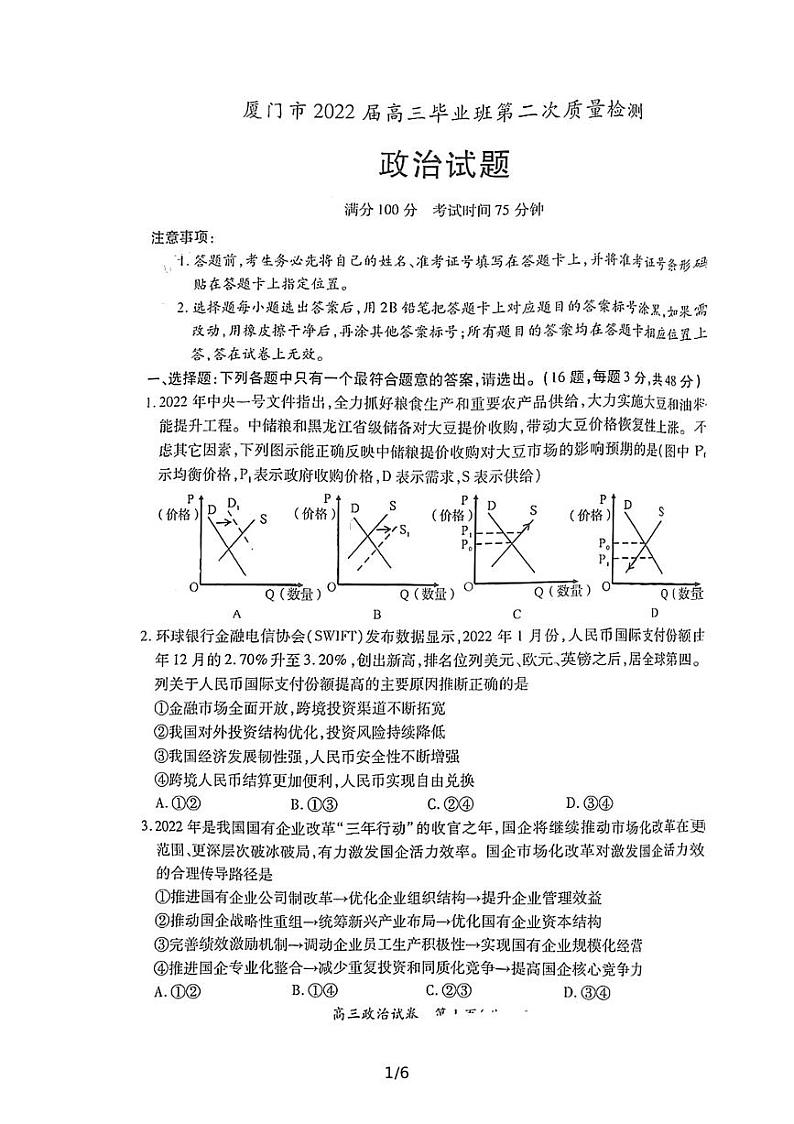 2022届福建省厦门市高三毕业班第二次质量检测(二模)政治试题无答案01