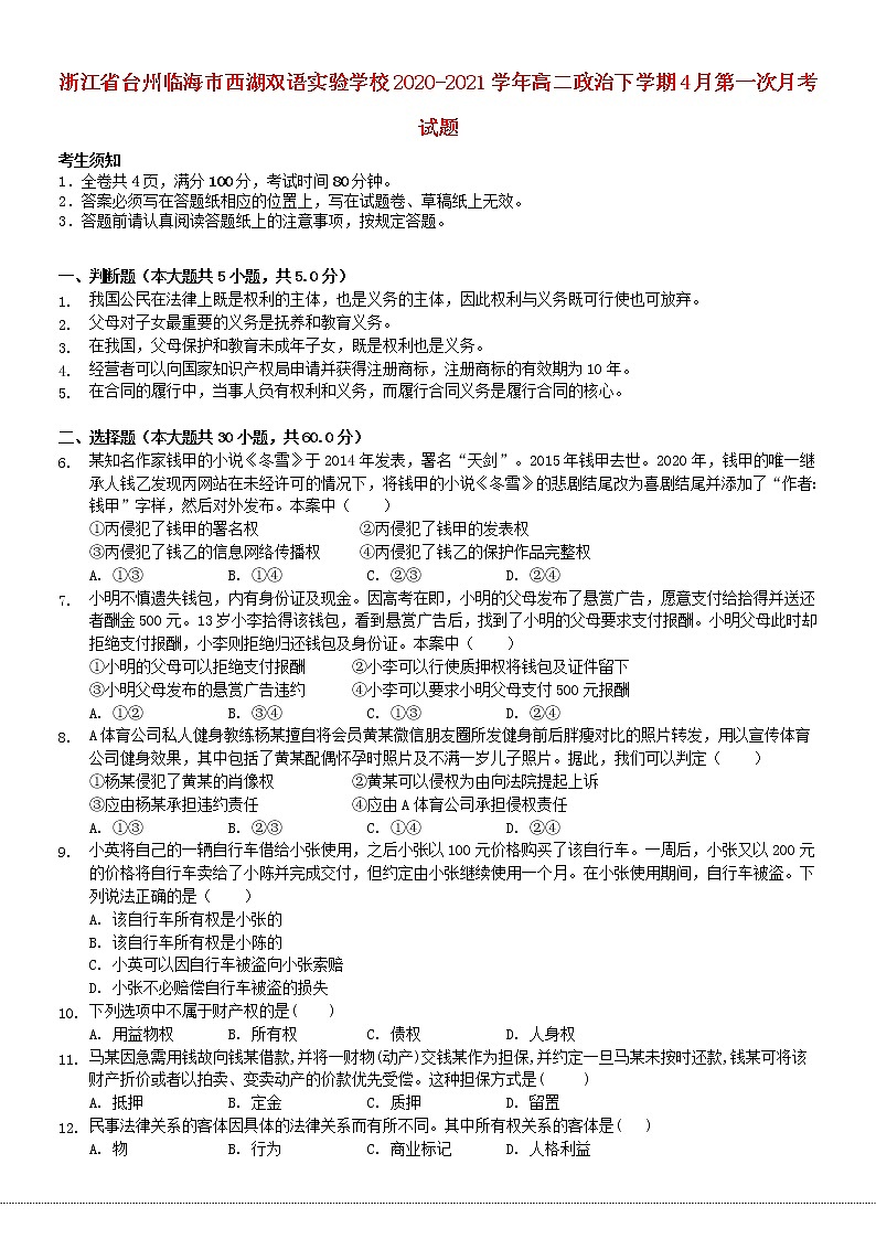 浙江省台州临海市西湖双语实验学校2020_2021学年高二政治下学期4月第一次月考试题01