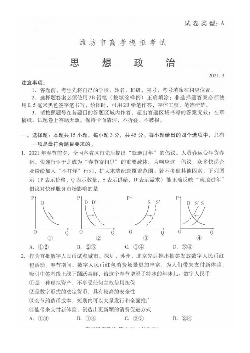 2021届山东省潍坊市高三下学期3月一模考试政治试题 PDF版01