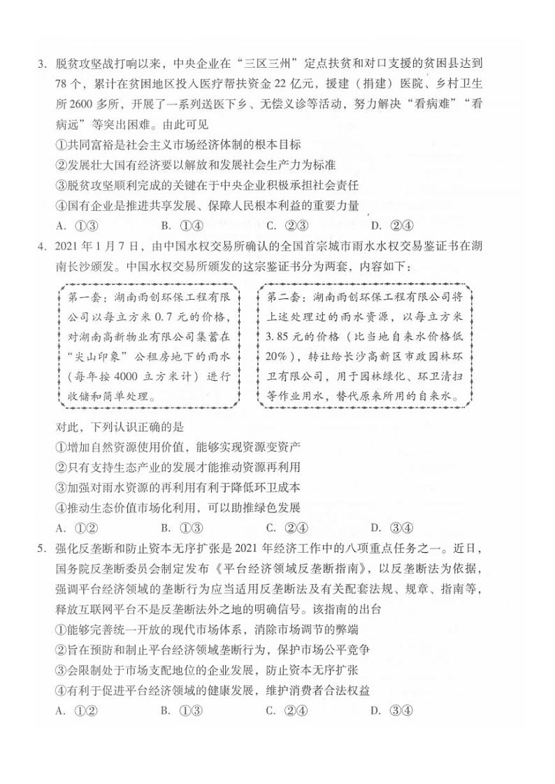 2021届山东省潍坊市高三下学期3月一模考试政治试题 PDF版02