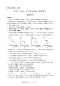 2021届山东省淄博市高三年级下学期3月一模考试思想政治试题 PDF版