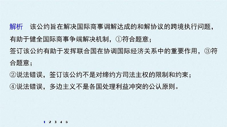 高中思想政治统编版选择性必修1 第四单元 国际组织 单元总结提升 课件(37张PPT)第4页