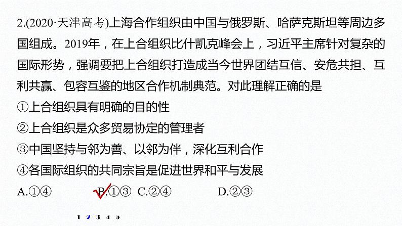 高中思想政治统编版选择性必修1 第四单元 国际组织 单元总结提升 课件(37张PPT)第5页