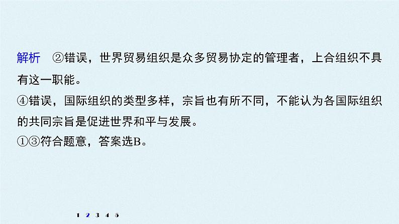 高中思想政治统编版选择性必修1 第四单元 国际组织 单元总结提升 课件(37张PPT)第6页