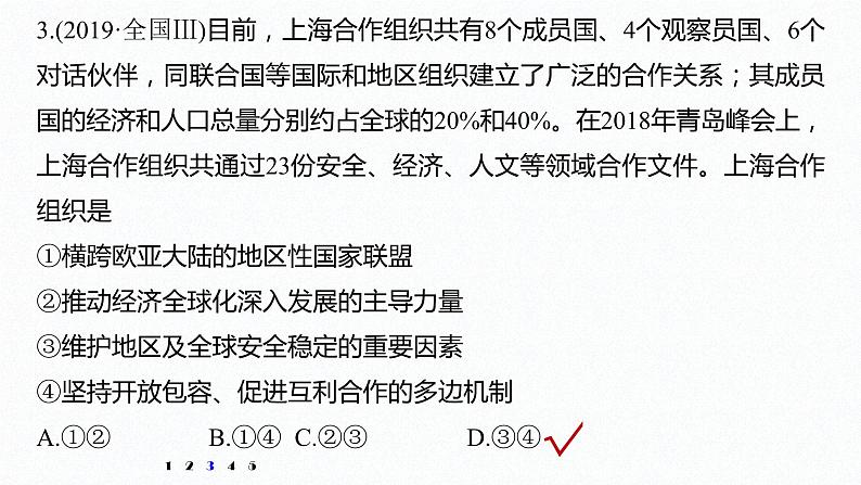 高中思想政治统编版选择性必修1 第四单元 国际组织 单元总结提升 课件(37张PPT)第7页