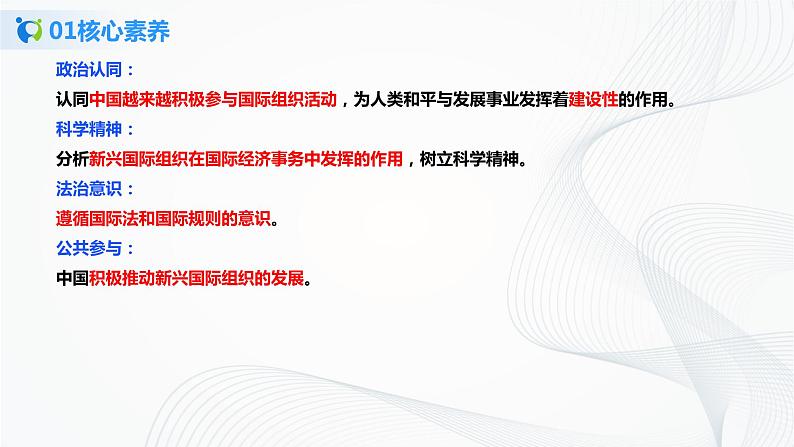 【核心素养目标】部编版选择性必修一4.9.2《中国与新兴国际组织》课件+教案+视频+同步分层练习(含答案解析)03