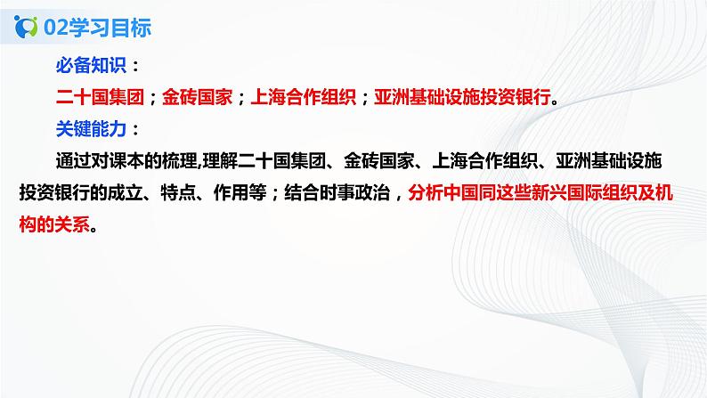 【核心素养目标】部编版选择性必修一4.9.2《中国与新兴国际组织》课件+教案+视频+同步分层练习(含答案解析)04