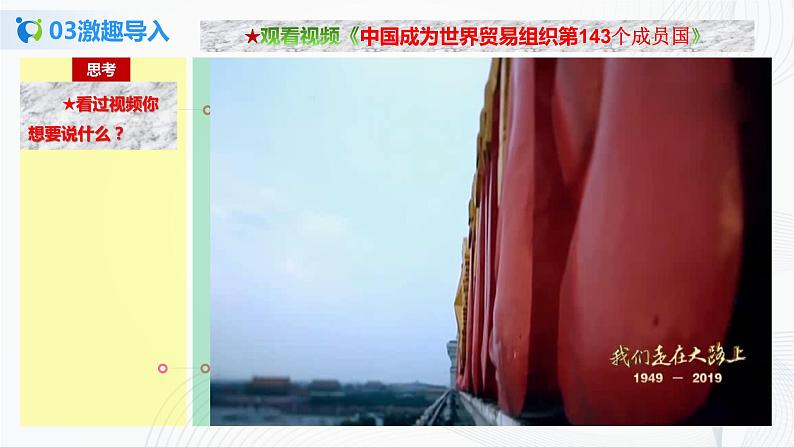 【核心素养目标】部编版选择性必修一4.9.2《中国与新兴国际组织》课件+教案+视频+同步分层练习(含答案解析)07