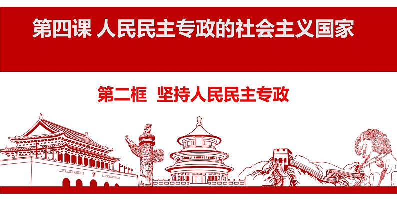 4.2坚持人民民主专政课件-2021-2022学年高中政治统编版必修三政治与法治第2页