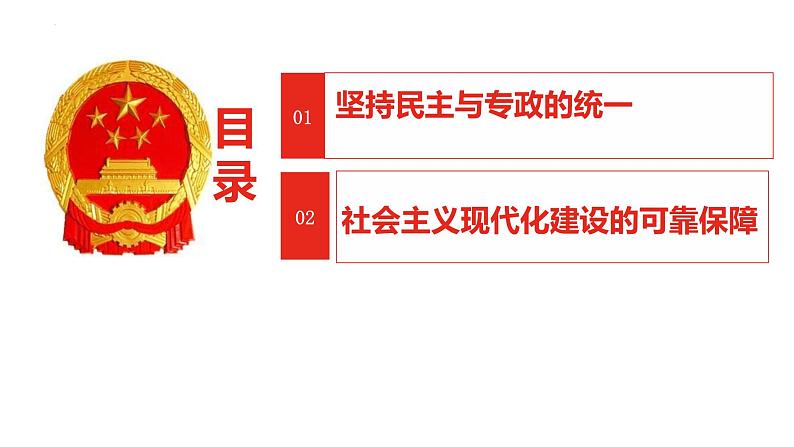 4.2坚持人民民主专政课件-2021-2022学年高中政治统编版必修三政治与法治第3页