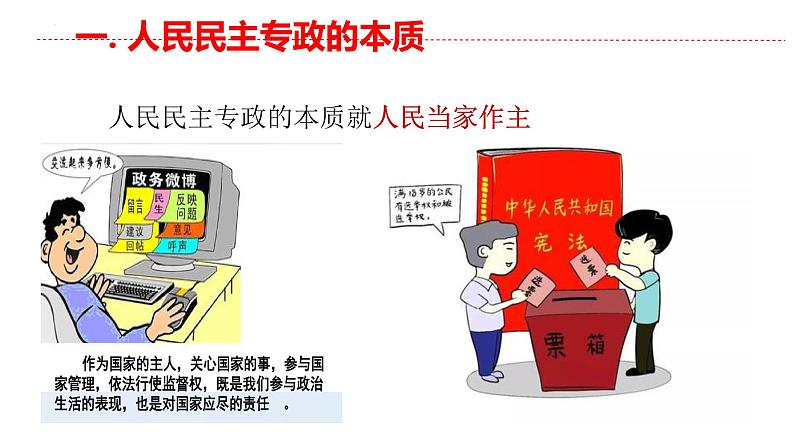 4.2坚持人民民主专政课件-2021-2022学年高中政治统编版必修三政治与法治第5页