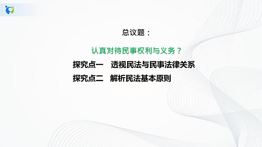 （精品）1.1.1《認真對待民事權(quán)利與義務(wù)》課件PPT第6頁