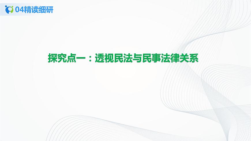 （精品）1.1.1《認真對待民事權(quán)利與義務(wù)》課件PPT第8頁