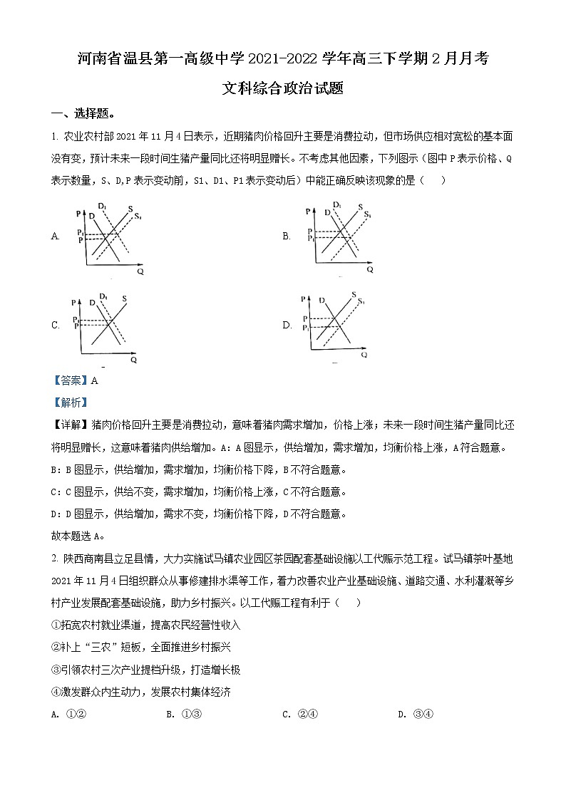 河南省焦作市温县一中2021-2022学年高三下学期2月月考 文综政治练习题第1页