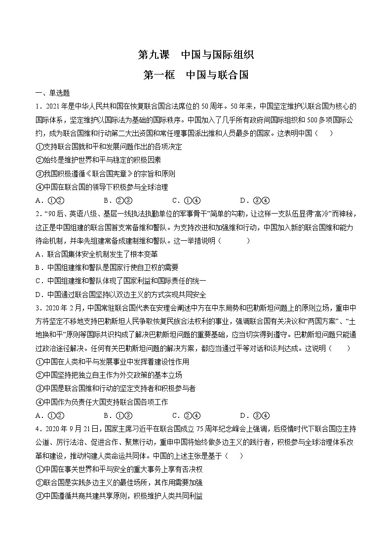 9.1 中国与联合国 作业 高中政治人教部编版 选择性必修1 第1页
