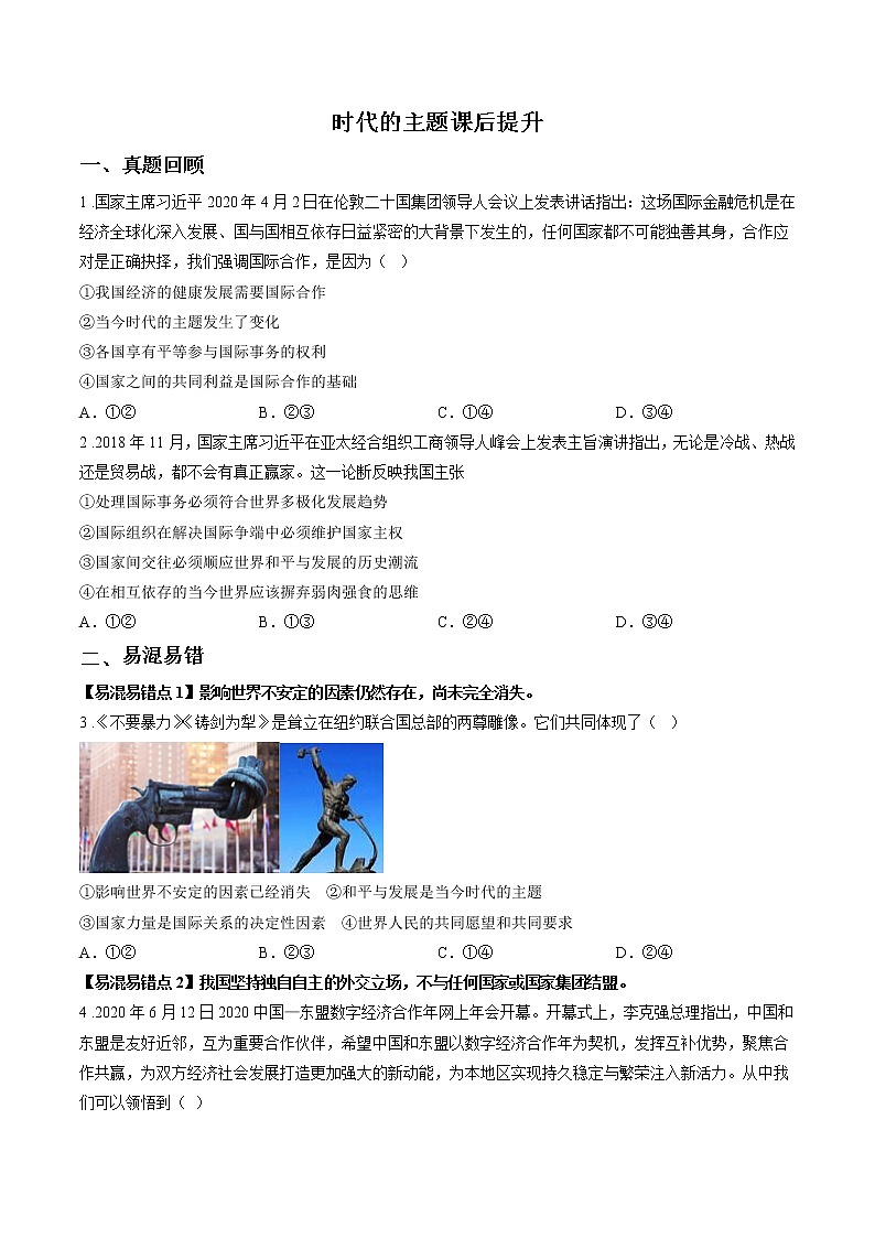 第八课时 时代的主题 课后提升 作业 高中政治人教部编版选择性必修1 (2022年)01