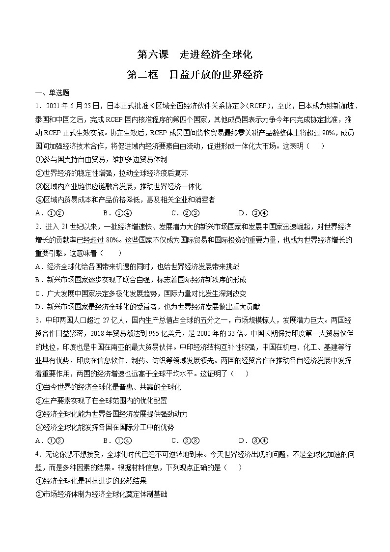 6.2 日益开放的世界经济 作业 高中政治人教部编版 选择性必修1 (2022年) 练习01