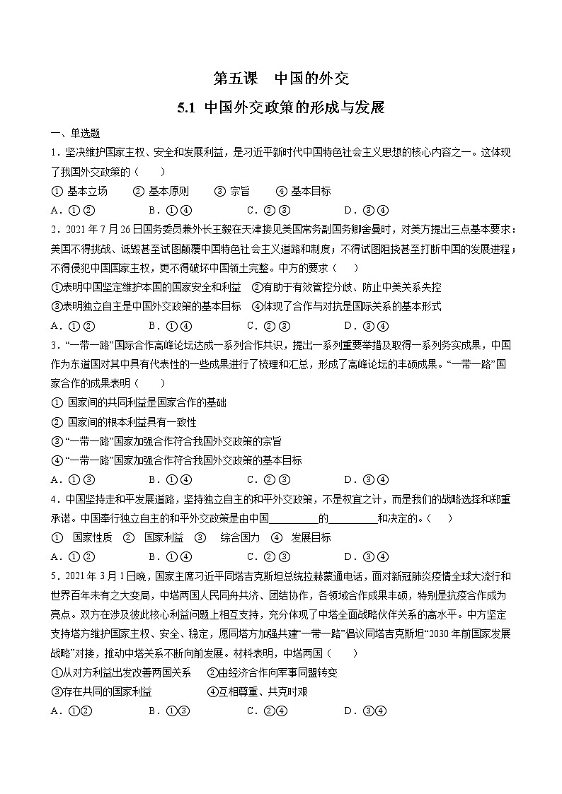5.1 中国外交政策的形成与发展 检测题 作业 高中政治人教部编版 选择性必修1 (2022年)01