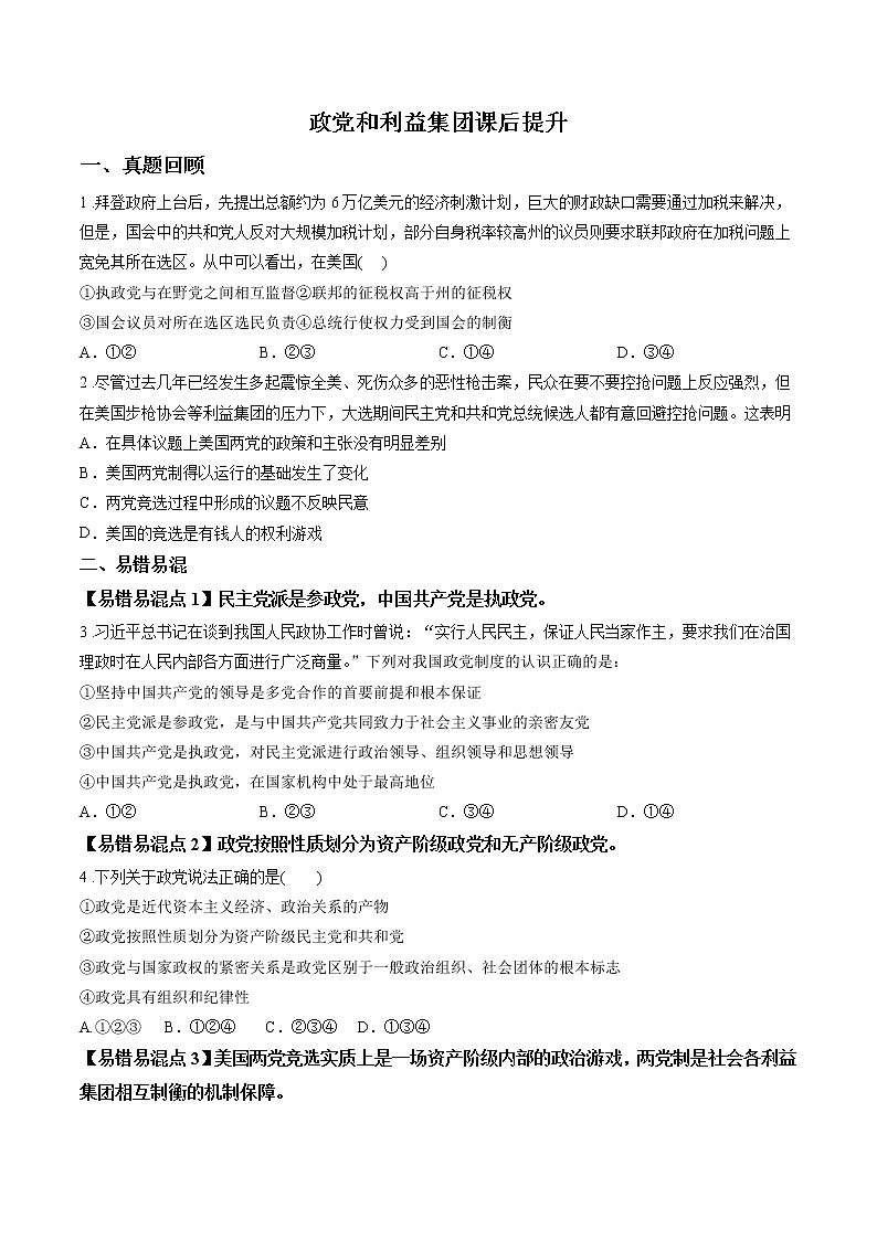 第三课时 政党和利益集团 课后提升 作业 高中政治人教部编版选择性必修1 (2022年) 练习01
