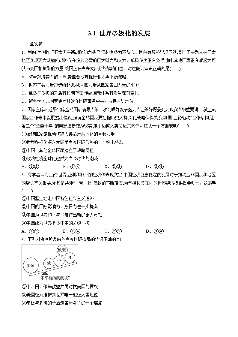 3.1 世界多极化的发展 作业 高中政治人教部编版 选择性必修1 第1页