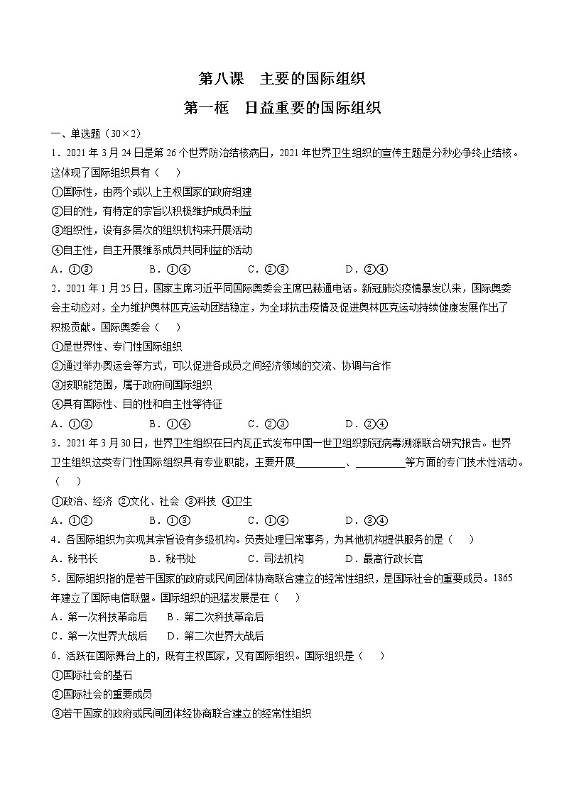 8.1 日益重要的国际组织 作业 高中政治人教部编版 选择性必修1 第1页