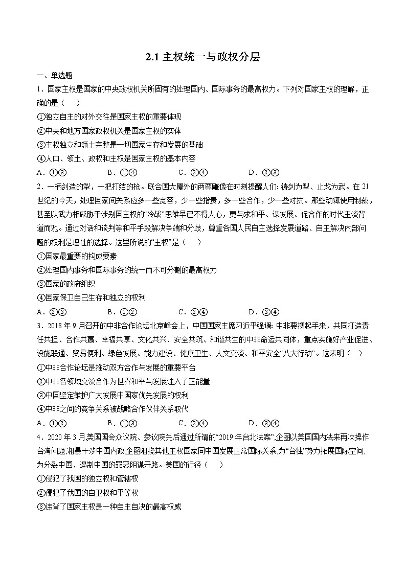 2.1 主权统一与政权分层 作业 高中政治人教部编版 选择性必修1 (2022年) 练习01